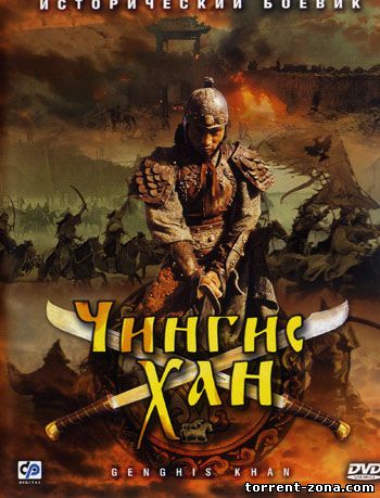 Чингисхан [30 серий из 30] / Genghis Khan (2006) DVDRip