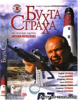 Бухта страха (1-8 серия из 8) (2007) DVDRip