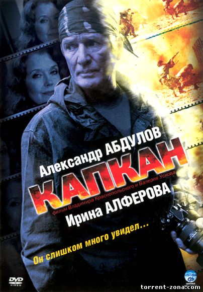 Капкан (12 серий) (2007) DVDRip