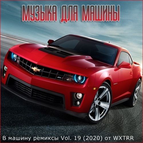Сборник - B машину ремиксы Vol. 19 (2020) MP3 от WXTRR