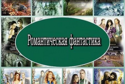Серия книг - Романтическая фантастика (2011-2020) FB2