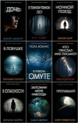 Серия книг - «Психологический триллер» [53 книги] (2016-2021) FB2