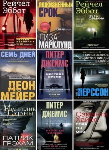 Серия книг - Иностранный детектив: Шедевры детектива №1 [85 книг] (2013-2021) FB2