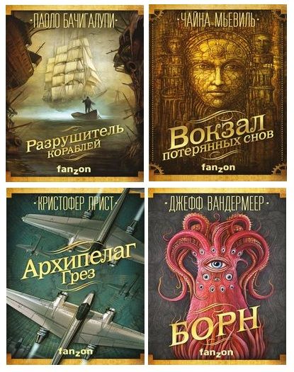 Серия книг - «Большая фантастика» [44 книги] (2016-2021) FB2