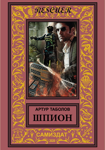 Артур Таболов - Шпион (2020) FB2, EPUB
