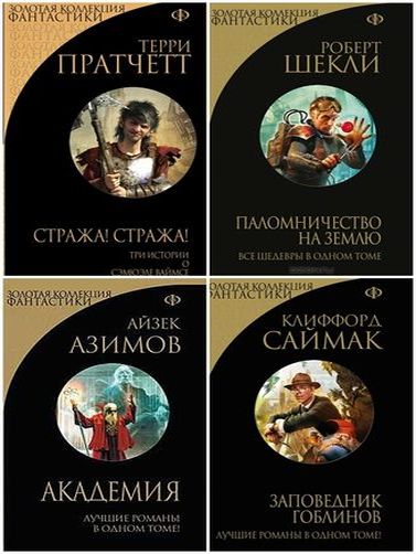 Серия книг - Золотая коллекция фантастики [31 книга] (2013-2020) FB2