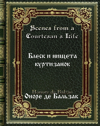Оноре де Бальзак - Блеск и нищета куртизанок [билингва Рус/Eng] (2019) FB2, PDF
