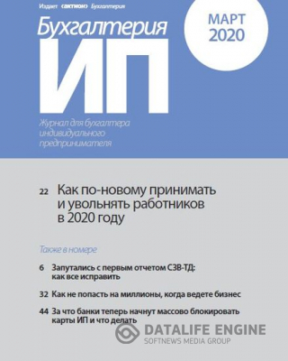 Бухгалтерия ИП [107 номеров] (2012-2020) PDF