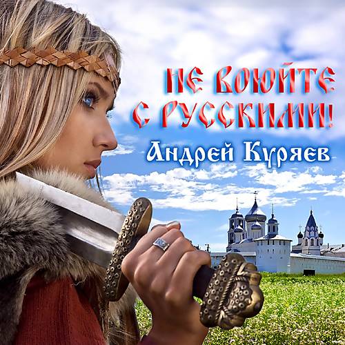 Андрей Куряев - Не воюйте с русскими! (2022) MP3