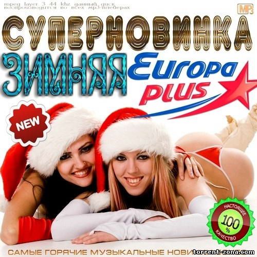 Зимняя Суперновинка Europa Plus 50/50 (2012) MP3