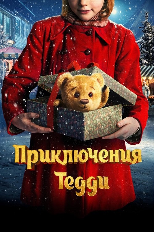 Приключения Тедди / Teddybjørnens jul / Teddy's Christmas (2022) BDRip от MegaPeer | D