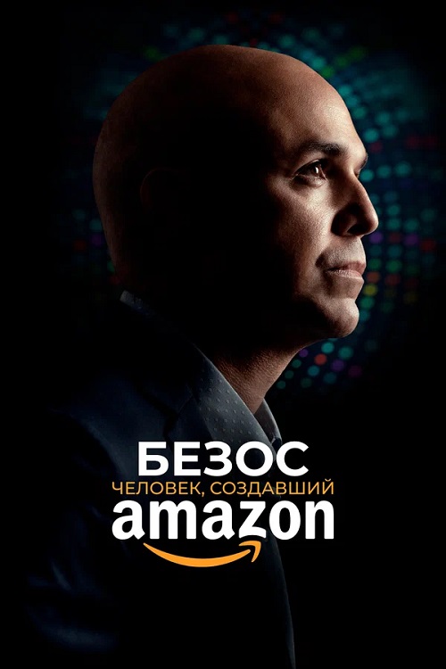 Безос. Человек, создавший Amazon / Bezos (2023) WEB-DLRip от ELEKTRI4KA | P