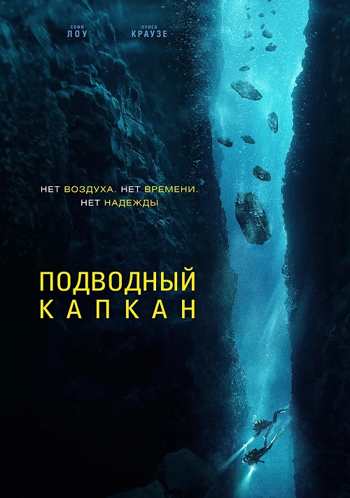 Подводный капкан / The Dive (2023) HDRip от ExKinoRay | D